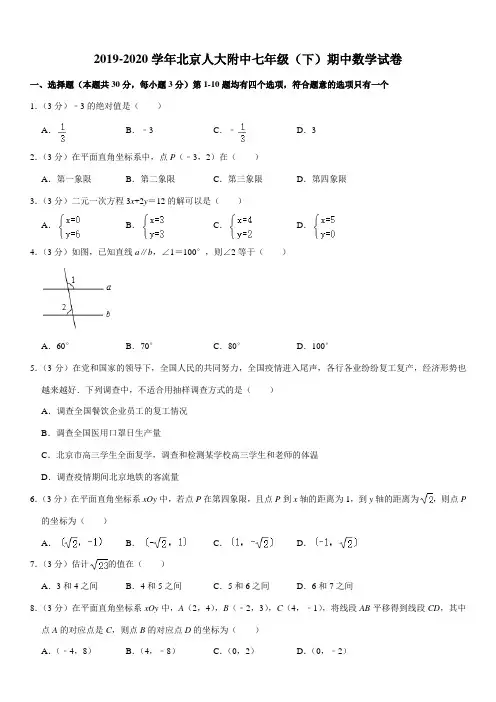 2019-2020学年北京人大附中七年级(下)期中数学试卷
