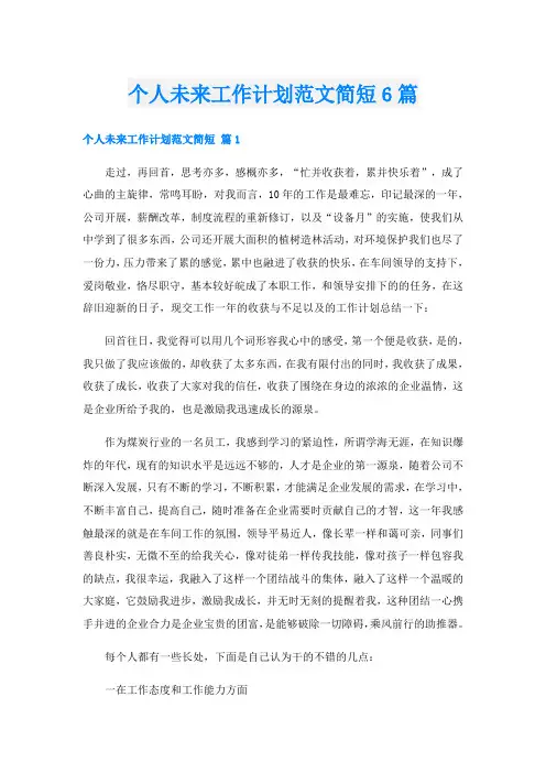 个人未来工作计划范文简短6篇
