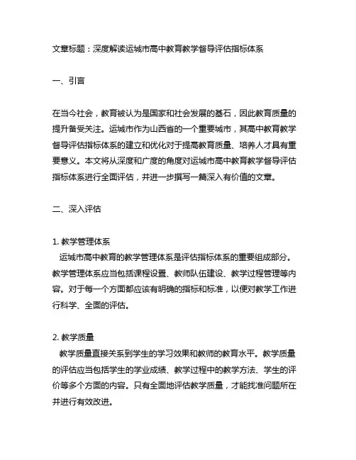 运城市高中教育教学督导评估指标体系
