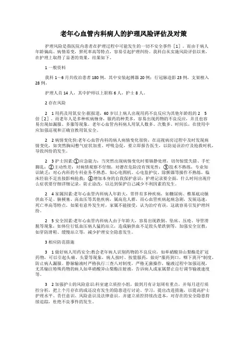 老年心血管内科病人的护理风险评估及对策