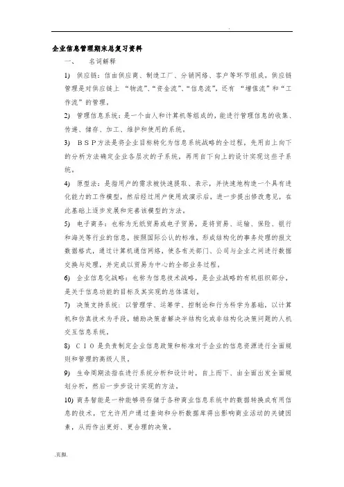 企业信息管理期末总复习资料全
