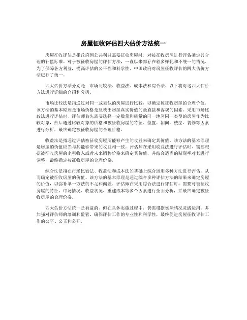 房屋征收评估四大估价方法统一