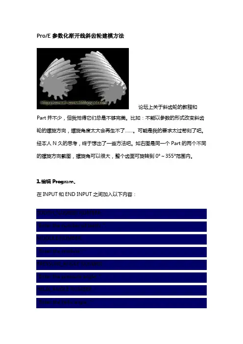 ProE参数化渐开线斜齿轮建模方法