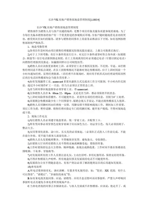 长沙VK房地产销售部地盘管理制度[118054]