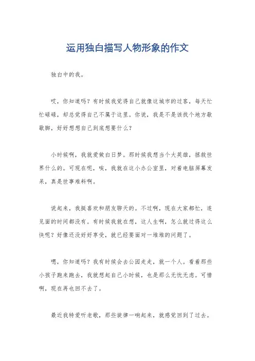 运用独白描写人物形象的作文
