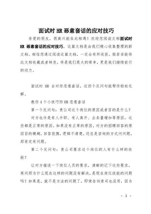 面试时HR恶意套话的应对技巧