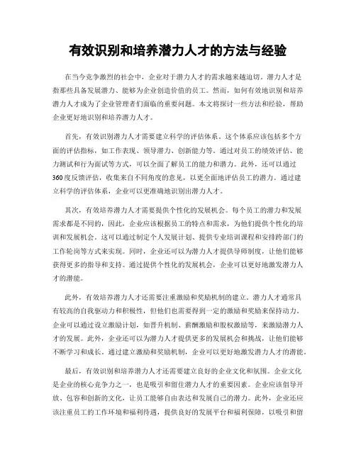 有效识别和培养潜力人才的方法与经验