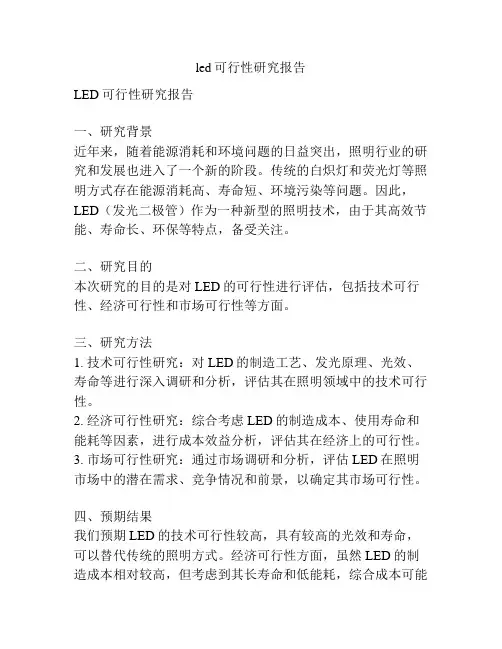 led可行性研究报告