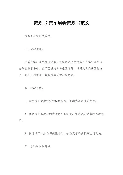 策划书 汽车展会策划书范文