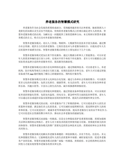 养老服务的智慧模式研究