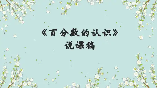 北师大版六年级上册数学《百分数的认识》说课稿