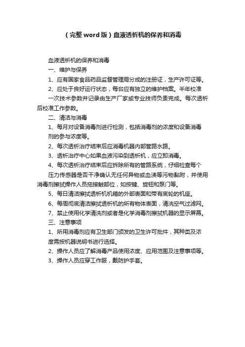 （完整word版）血液透析机的保养和消毒