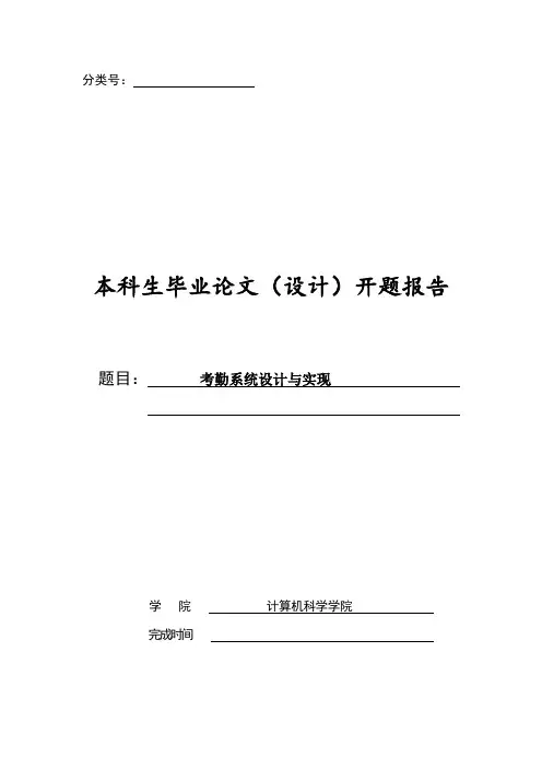考勤系统设计与实现开题报告