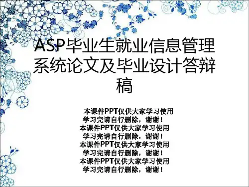 ASP毕业生就业信息管理系统论文及毕业设计答辩稿幻灯片PPT