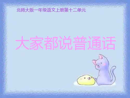 秋语文一上《大家都说普通话》教学课件