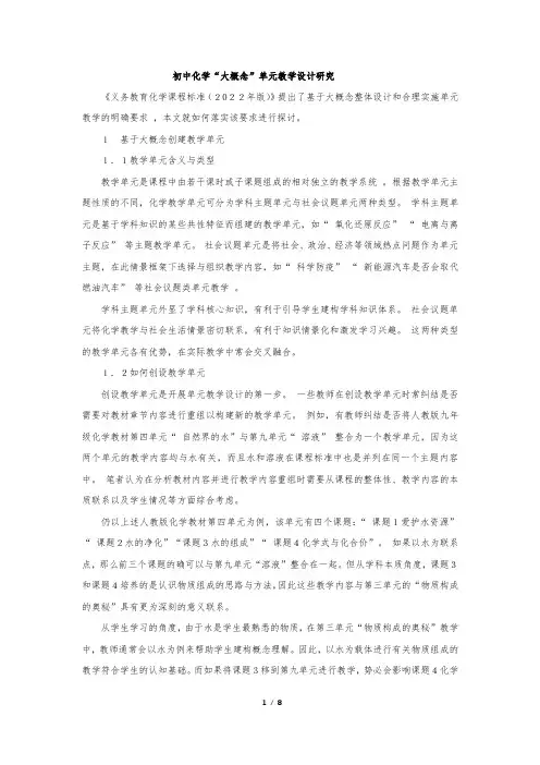初中化学“大概念”单元教学设计研究