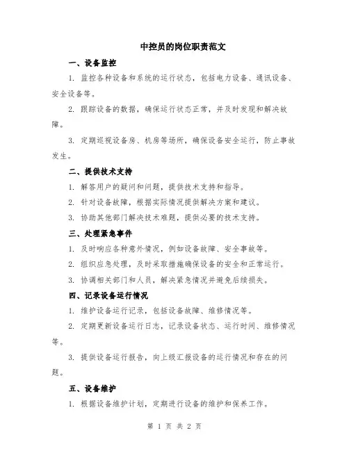 中控员的岗位职责范文