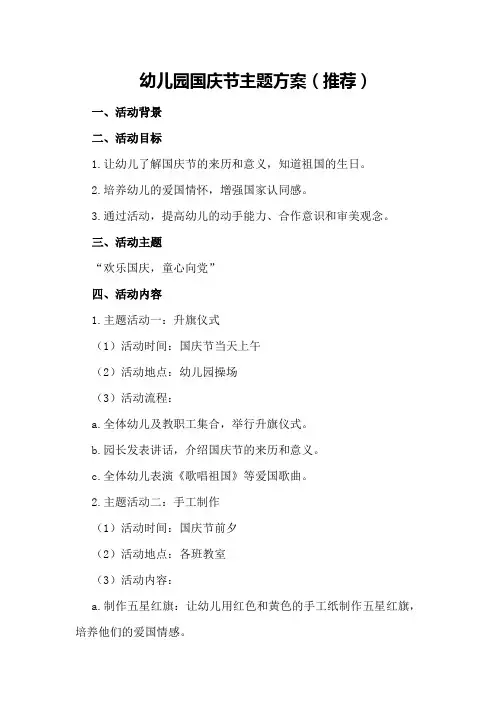幼儿园国庆节主题方案(推荐)