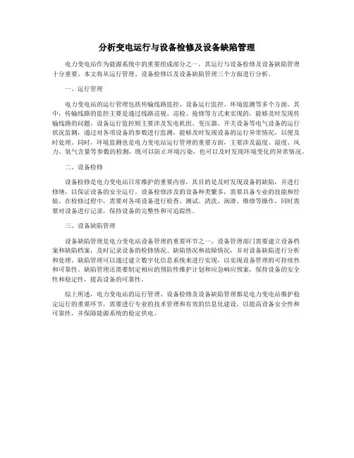 分析变电运行与设备检修及设备缺陷管理