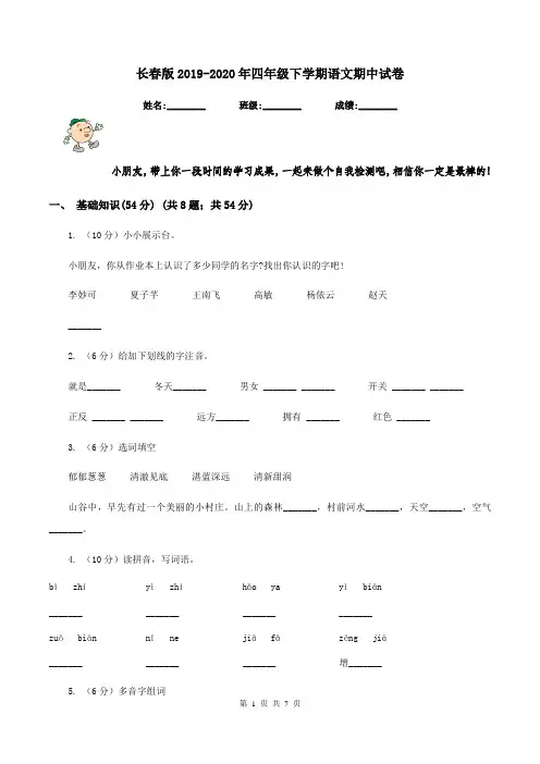 长春版2019-2020年四年级下学期语文期中试卷