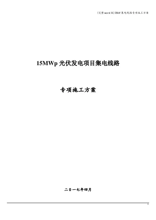 (完整word版)35kV集电线路专项施工方案