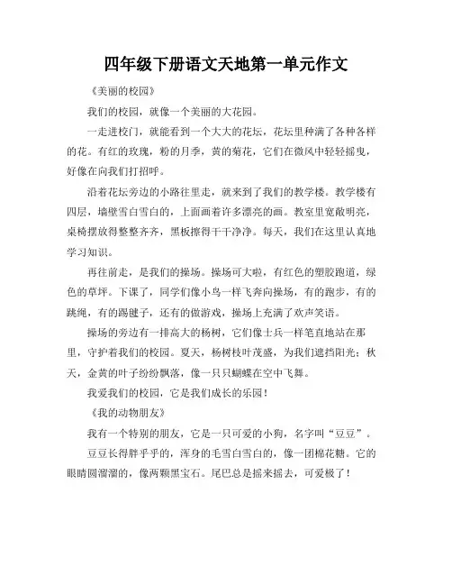 四年级下册语文天地第一单元作文
