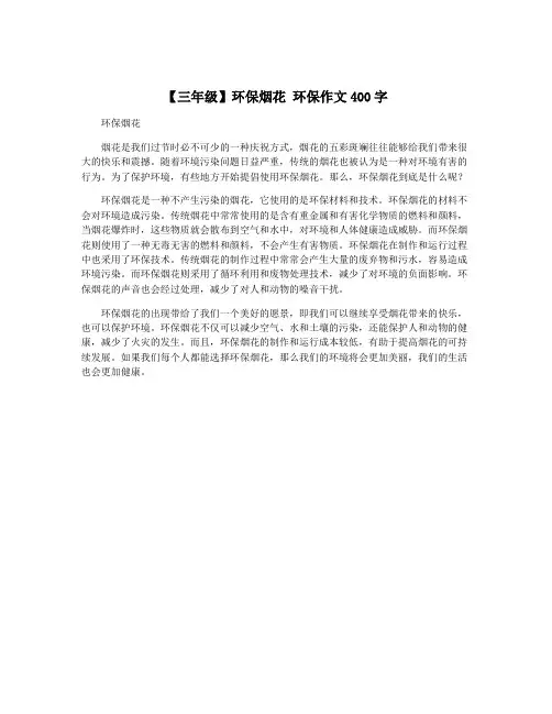 【三年级】环保烟花 环保作文400字