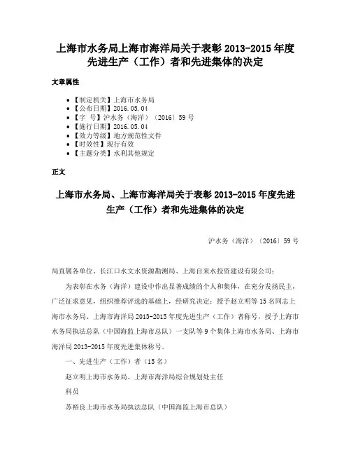 上海市水务局上海市海洋局关于表彰2013-2015年度先进生产（工作）者和先进集体的决定