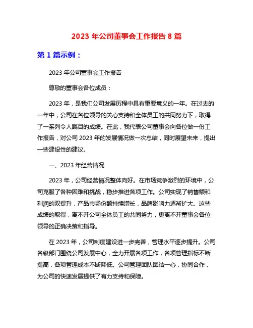 2023年公司董事会工作报告8篇