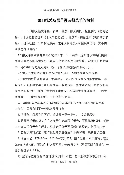 出口报关所需单据及报关单的填制