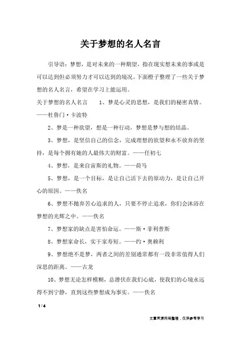 关于梦想的名人名言_名人名言
