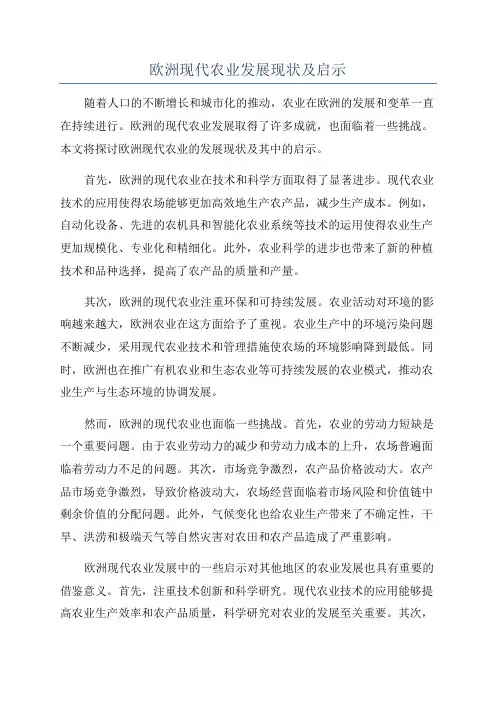 欧洲现代农业发展现状及启示