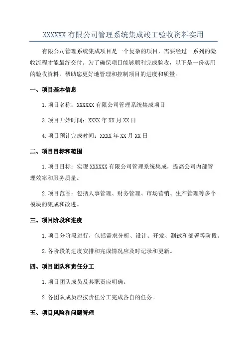 XXXXXX有限公司管理系统集成竣工验收资料实用