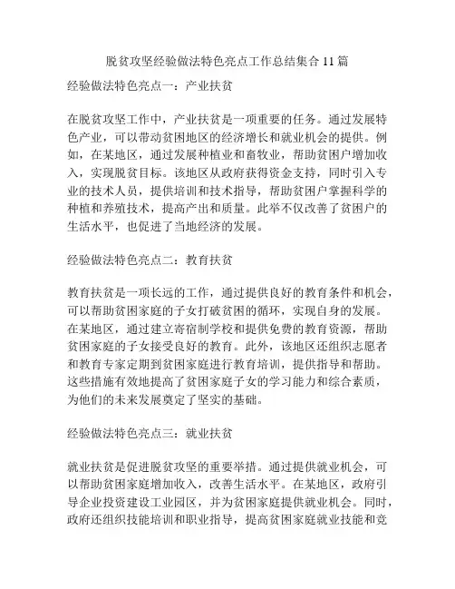脱贫攻坚经验做法特色亮点工作总结集合11篇