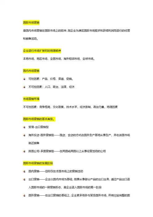 国际市场营销期末复习资料