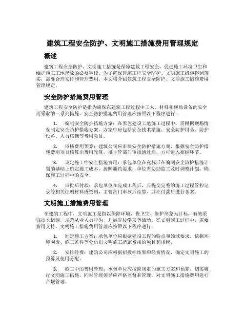 建筑工程安全防护、文明施工措施费用管理规定