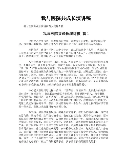 我与医院共成长演讲稿