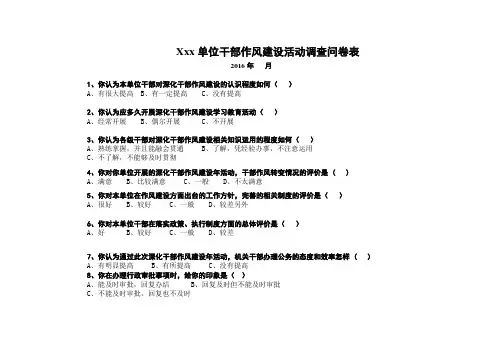 干部作风建设活动调查问卷表
