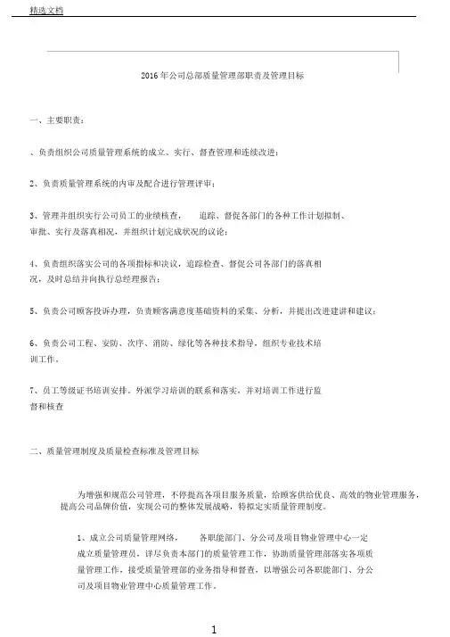 物业公司品质管理部职责及管理目标修订