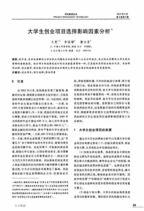 大学生创业项目选择影响因素分析