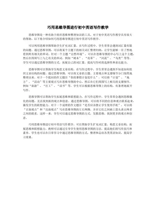 巧用思维导图进行初中英语写作教学