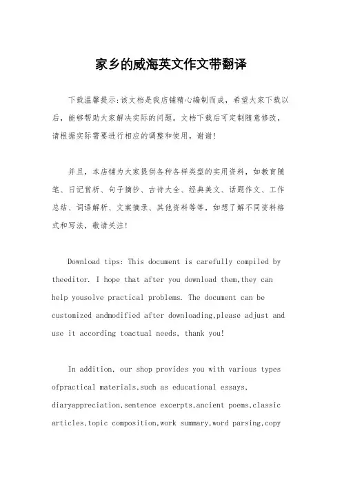 家乡的威海英文作文带翻译
