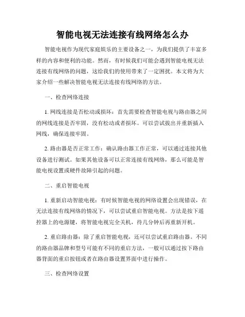智能电视无法连接有线网络怎么办