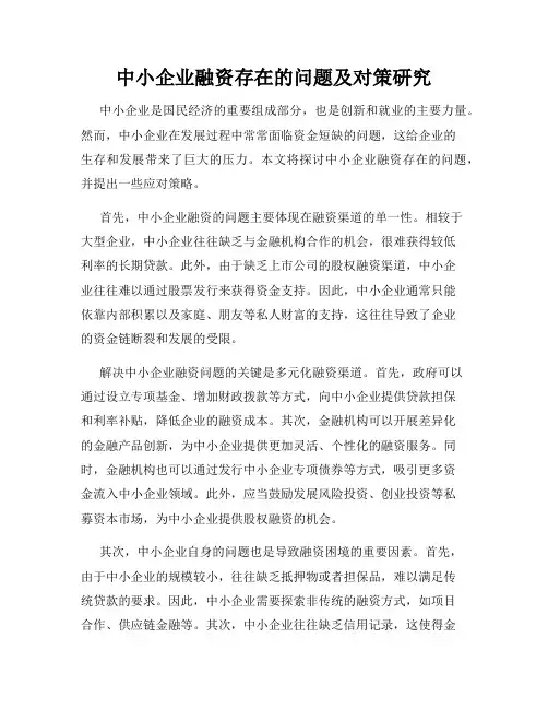 中小企业融资存在的问题及对策研究