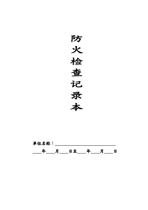 季度防火检查记录表