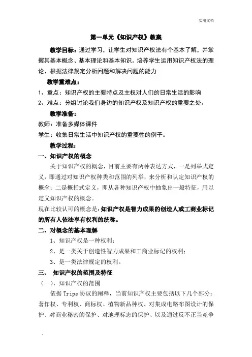 《知识产权》教案doc