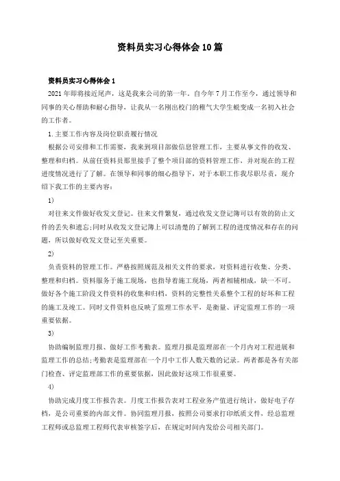 资料员实习心得体会10篇