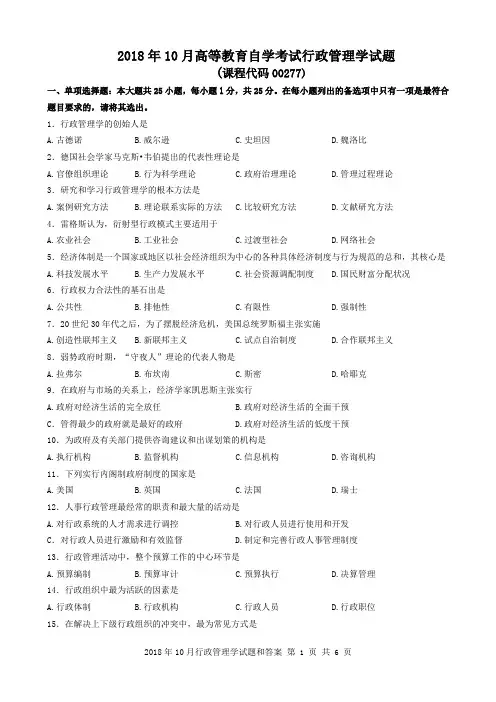 2018年10月《行政管理学》+00277试题与答案