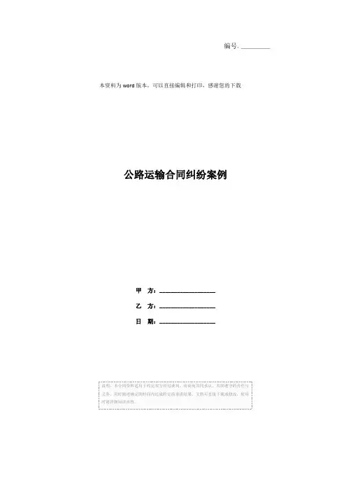 公路运输合同纠纷案例