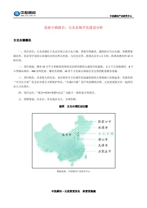 旅游小镇报告：古北水镇开发建设分析